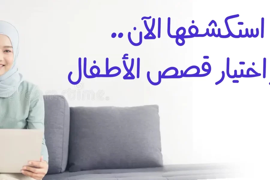 استكشفها الآن..معايير اختيار قصص الأطفال